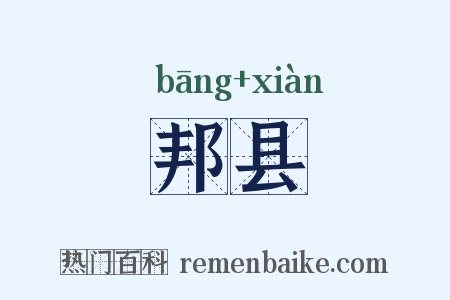 邦县是什么意思的图片